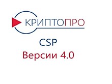 КриптоПро CSP 4.0 бессрочная